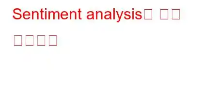 Sentiment analysis은 무슨 뜻인가요